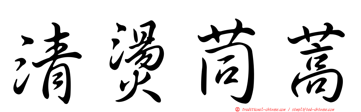 清燙茼蒿
