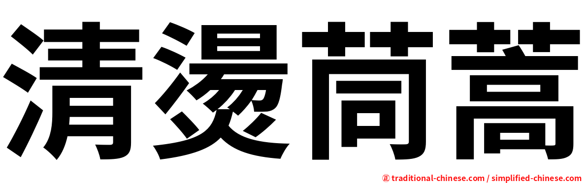 清燙茼蒿