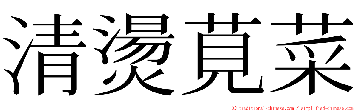清燙莧菜 ming font