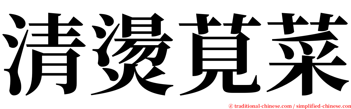 清燙莧菜 serif font