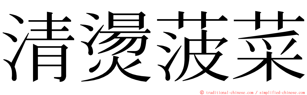 清燙菠菜 ming font