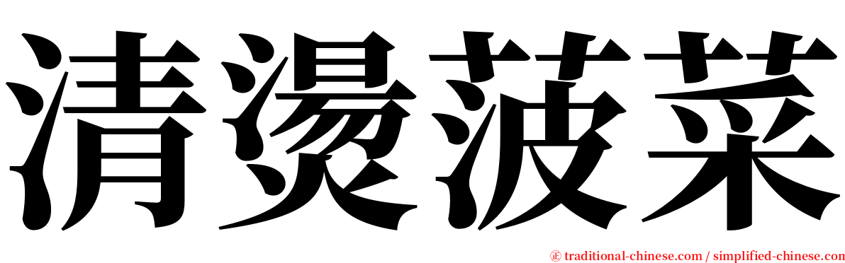 清燙菠菜 serif font