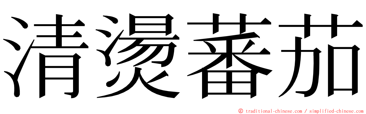 清燙蕃茄 ming font