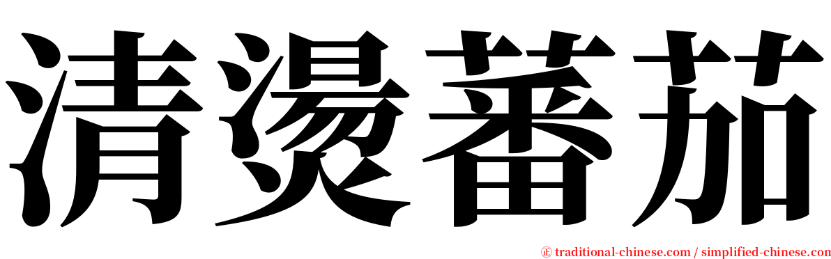 清燙蕃茄 serif font