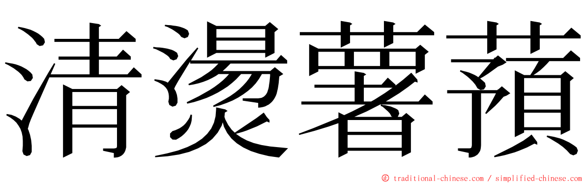 清燙薯蕷 ming font