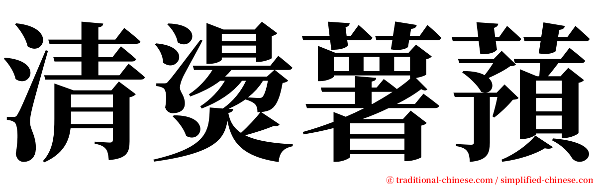 清燙薯蕷 serif font