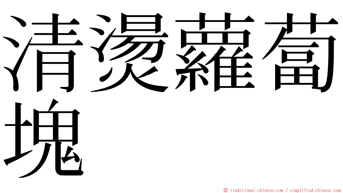 清燙蘿蔔塊 ming font