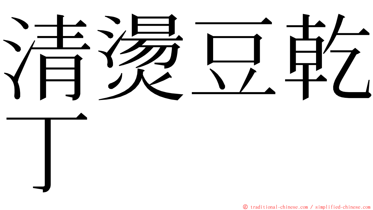 清燙豆乾丁 ming font