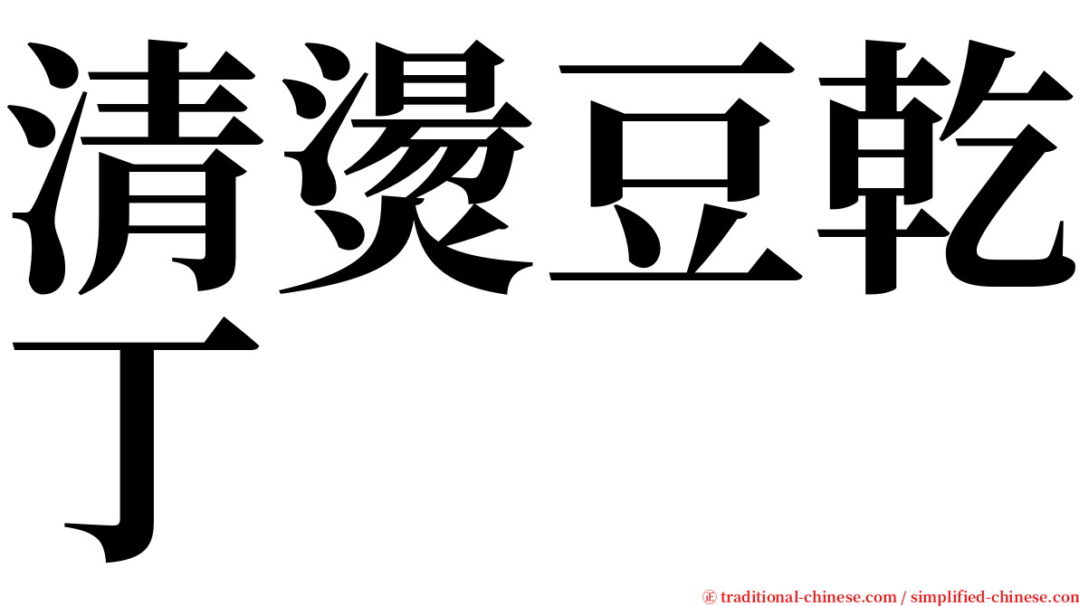 清燙豆乾丁 serif font