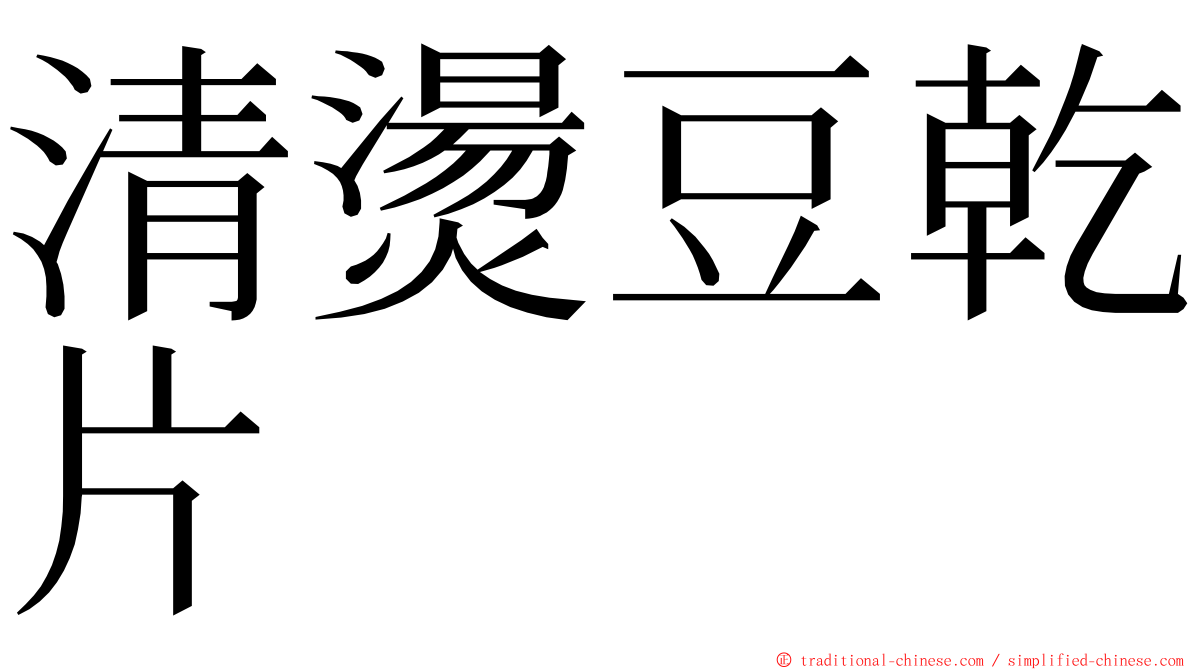 清燙豆乾片 ming font