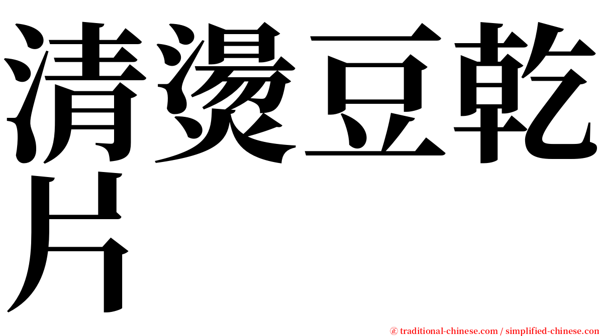 清燙豆乾片 serif font