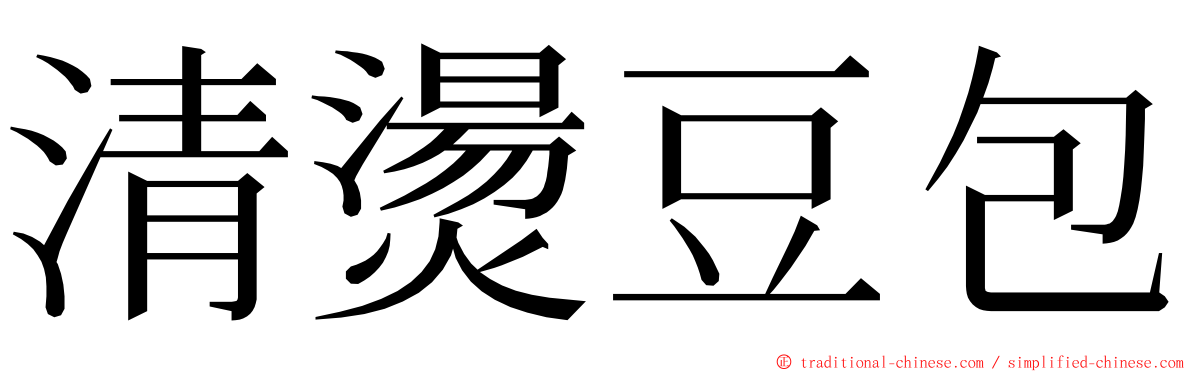 清燙豆包 ming font