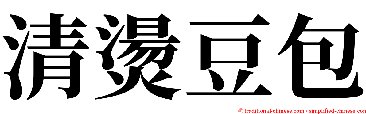 清燙豆包 serif font