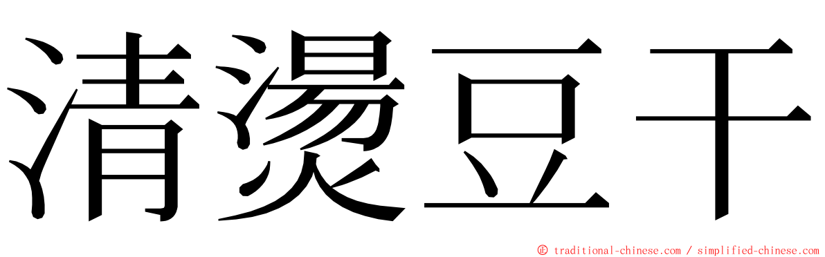 清燙豆干 ming font