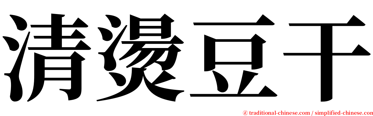清燙豆干 serif font