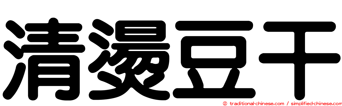 清燙豆干