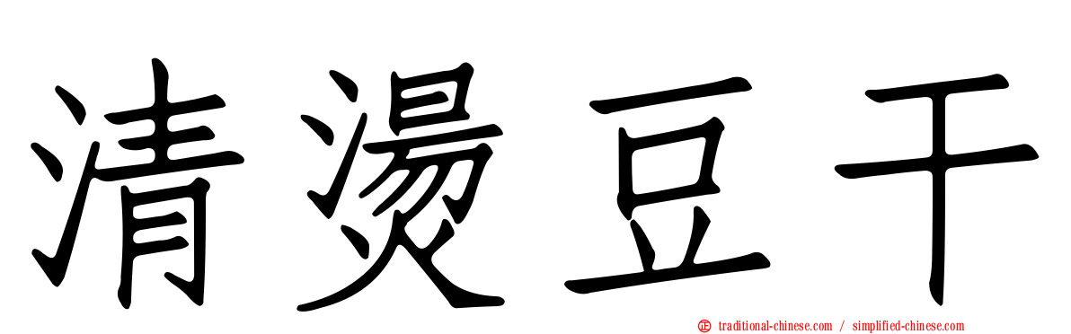 清燙豆干