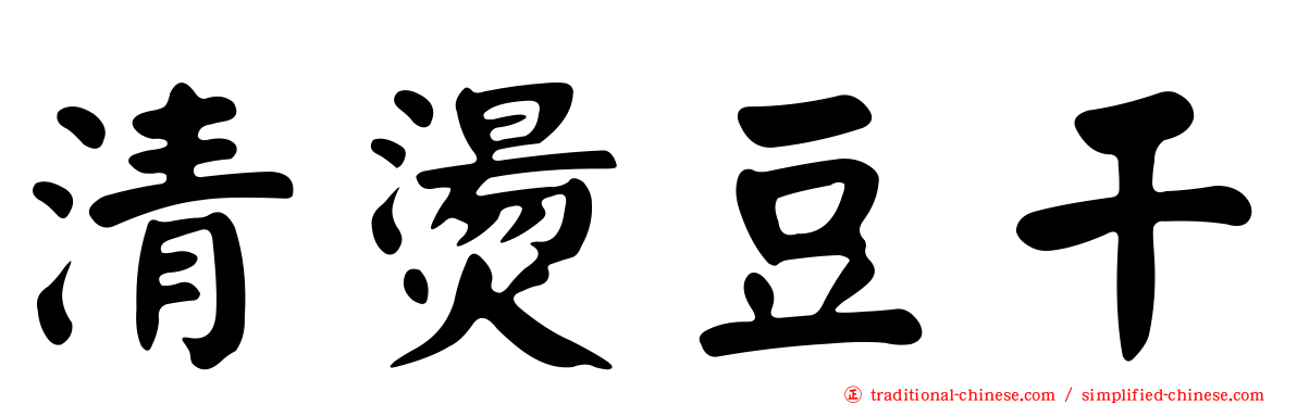 清燙豆干