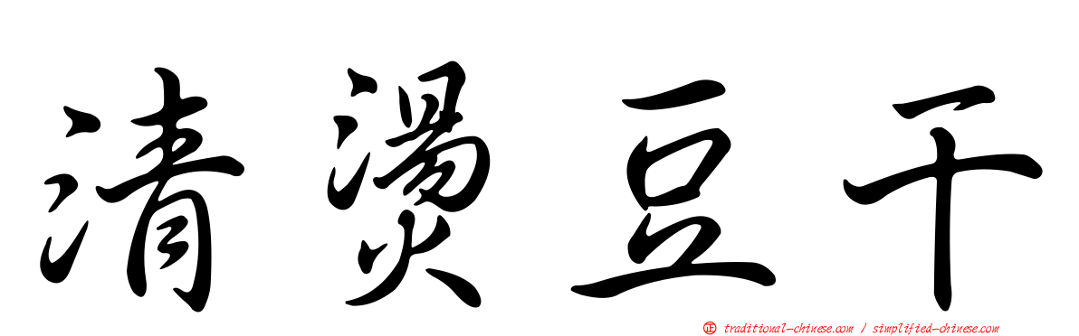 清燙豆干