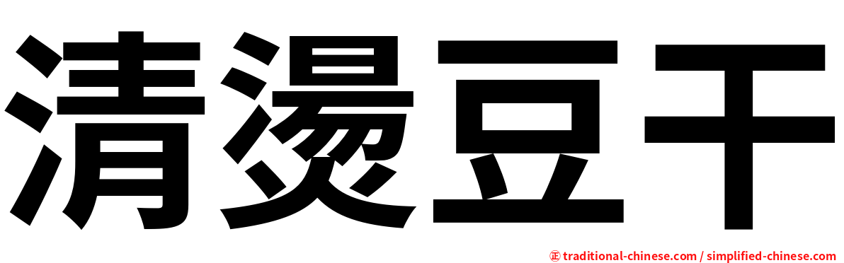 清燙豆干