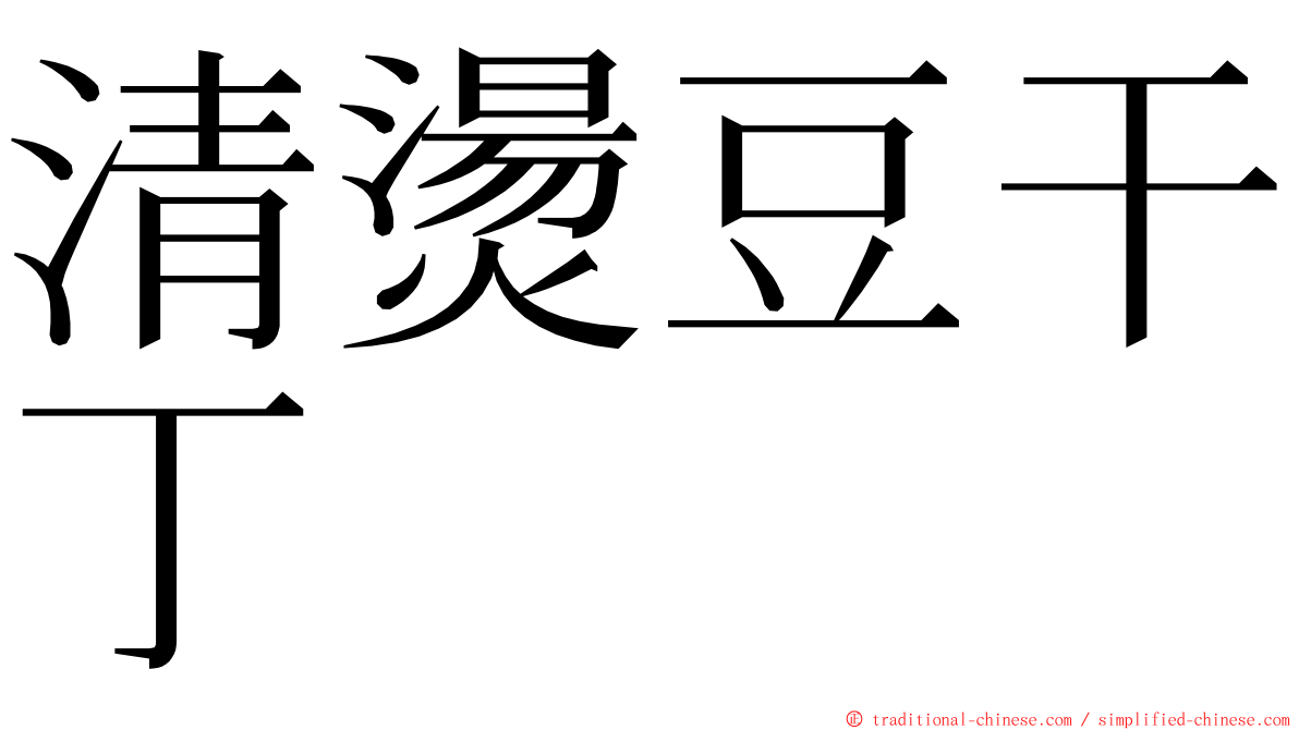 清燙豆干丁 ming font