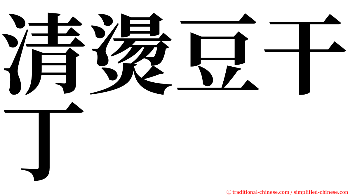 清燙豆干丁 serif font