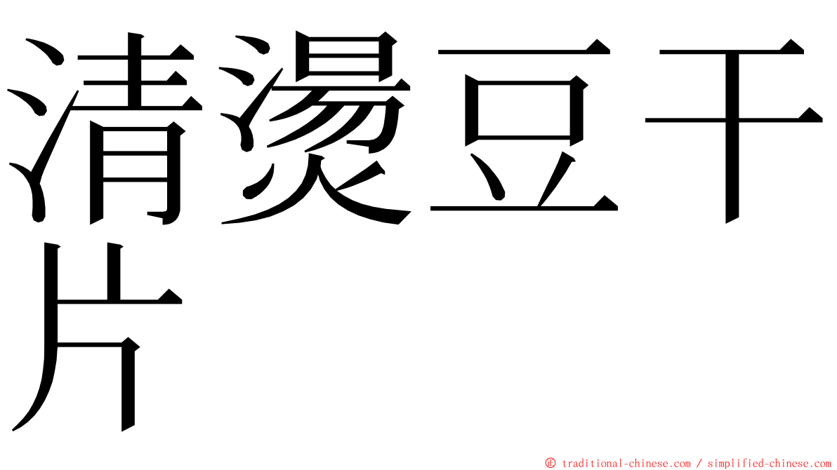 清燙豆干片 ming font