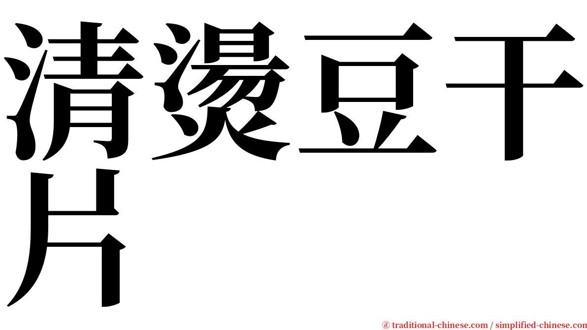 清燙豆干片 serif font