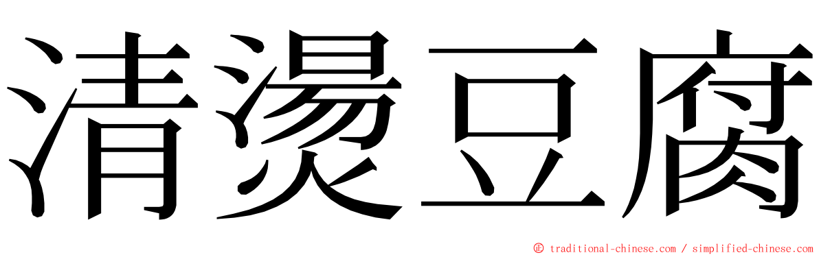 清燙豆腐 ming font