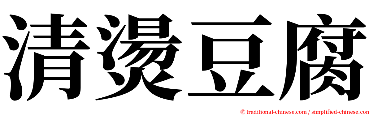 清燙豆腐 serif font