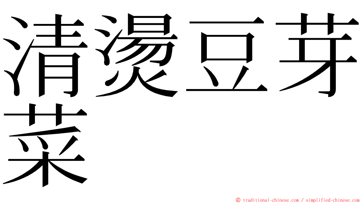 清燙豆芽菜 ming font