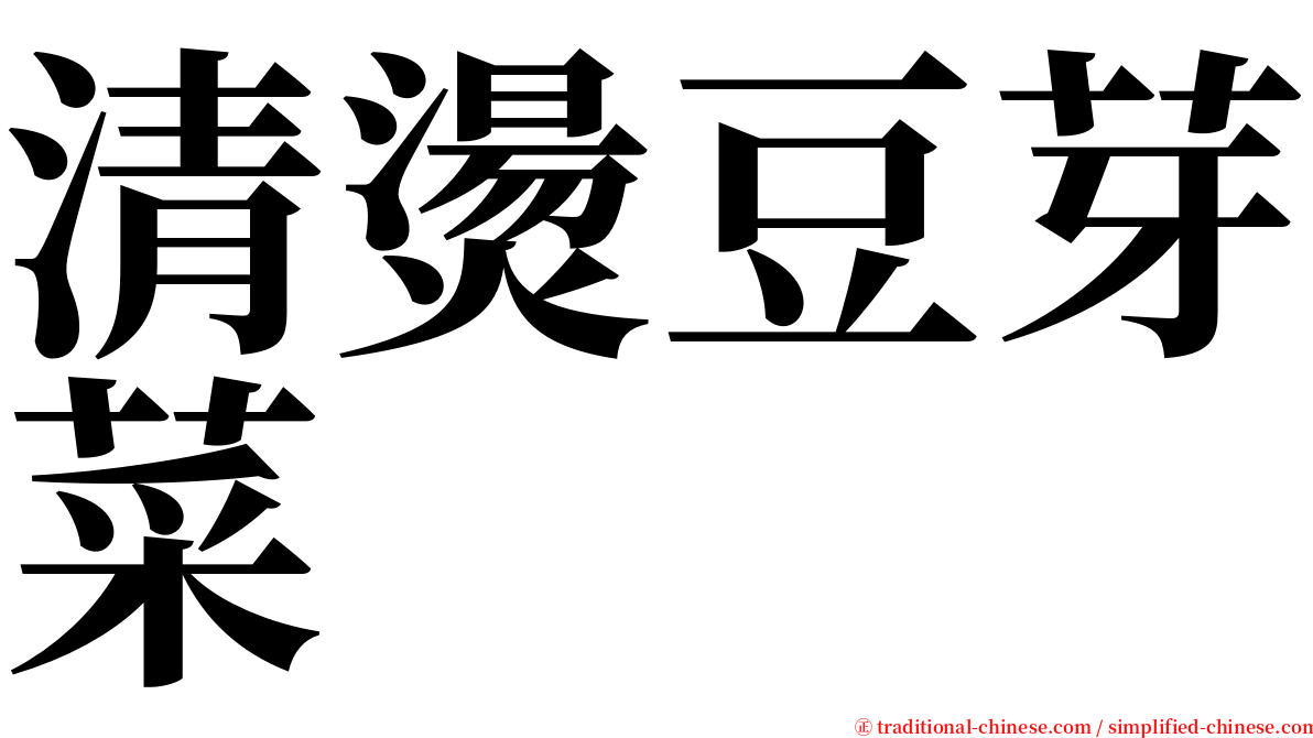 清燙豆芽菜 serif font