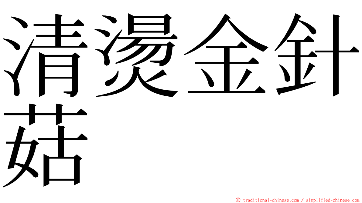 清燙金針菇 ming font