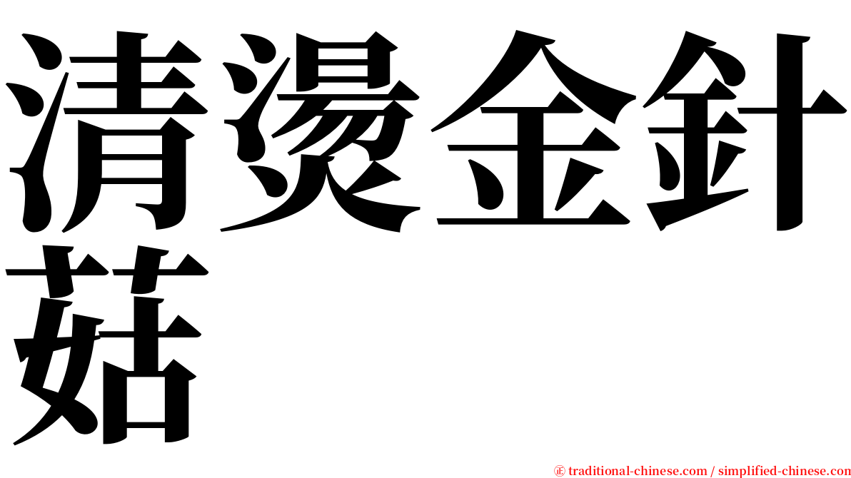 清燙金針菇 serif font