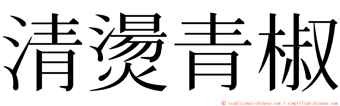 清燙青椒 ming font