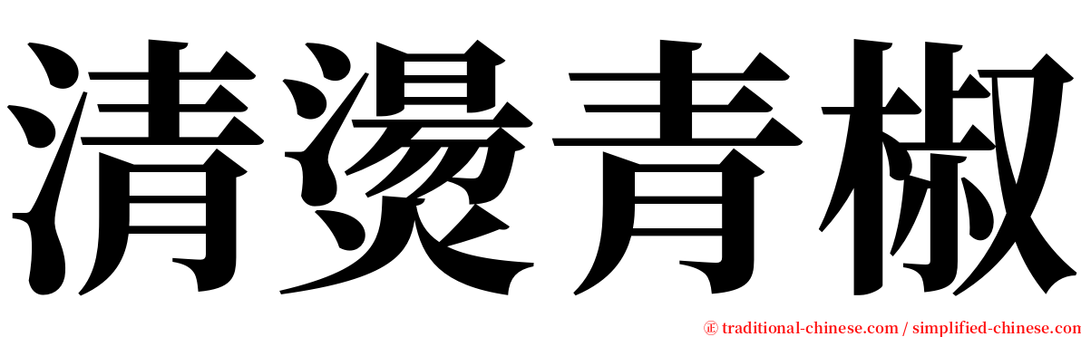 清燙青椒 serif font