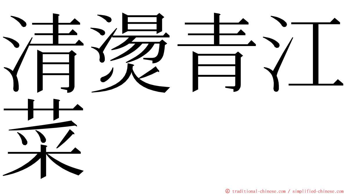 清燙青江菜 ming font