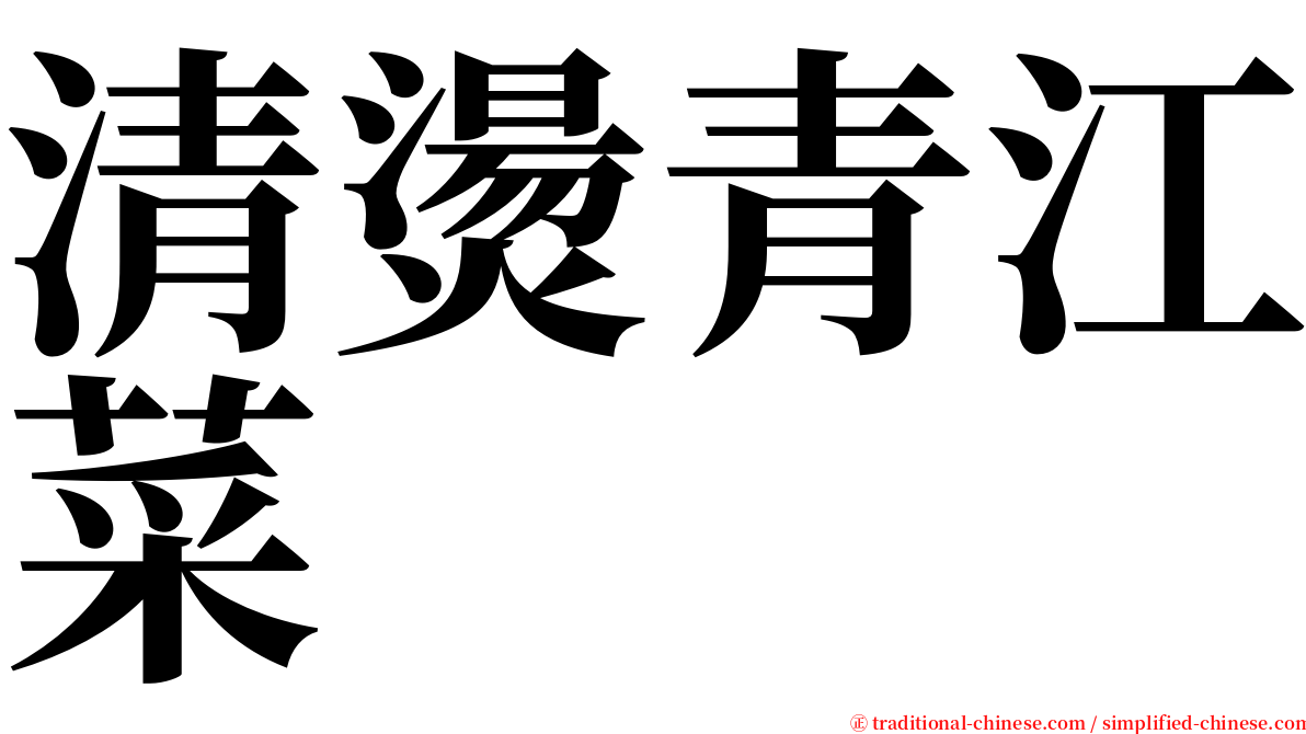 清燙青江菜 serif font