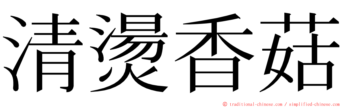 清燙香菇 ming font