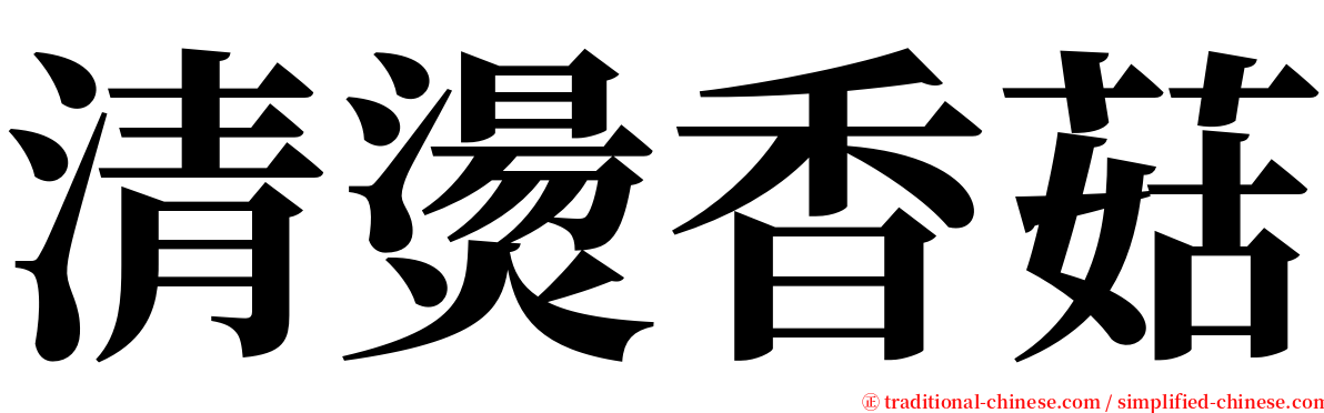 清燙香菇 serif font