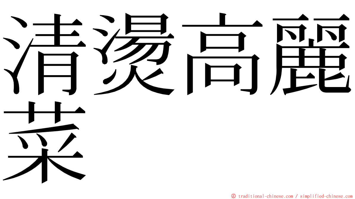 清燙高麗菜 ming font