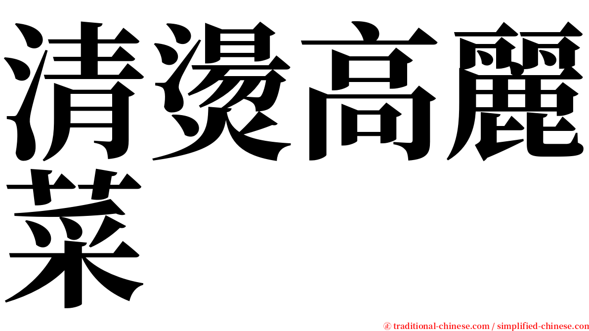 清燙高麗菜 serif font