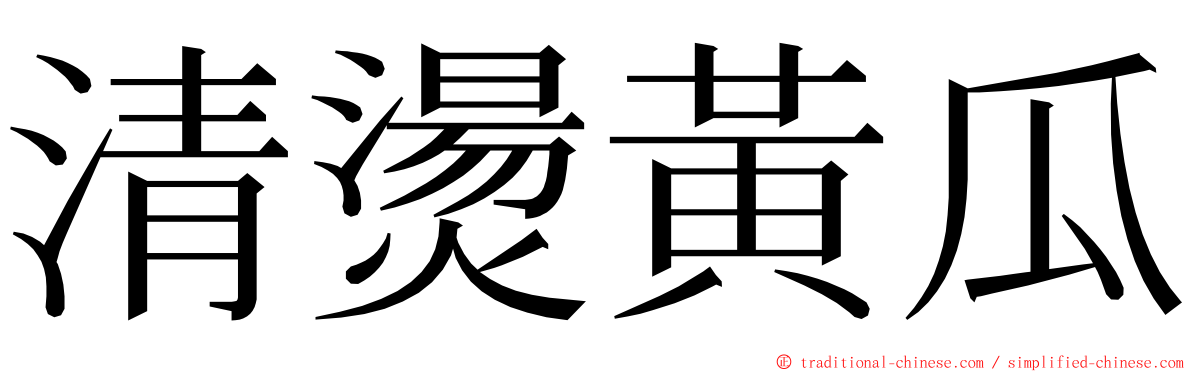 清燙黃瓜 ming font