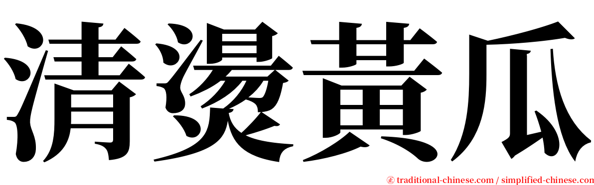 清燙黃瓜 serif font