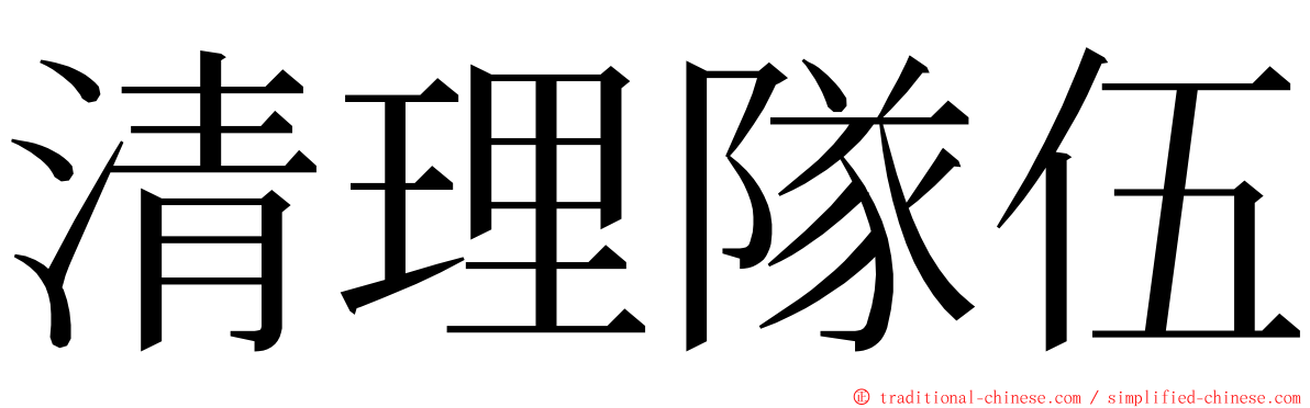 清理隊伍 ming font