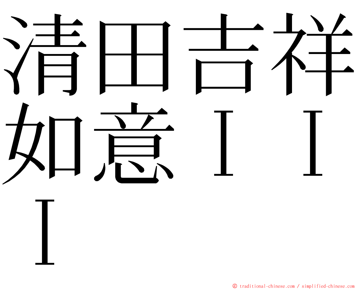 清田吉祥如意ＩＩＩ ming font