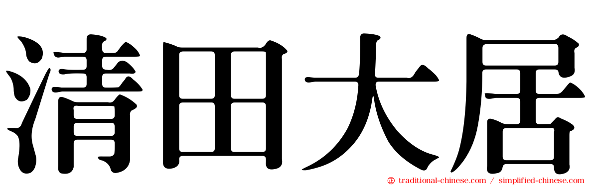 清田大居