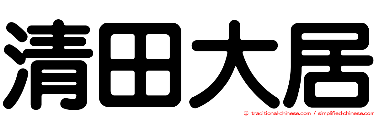 清田大居