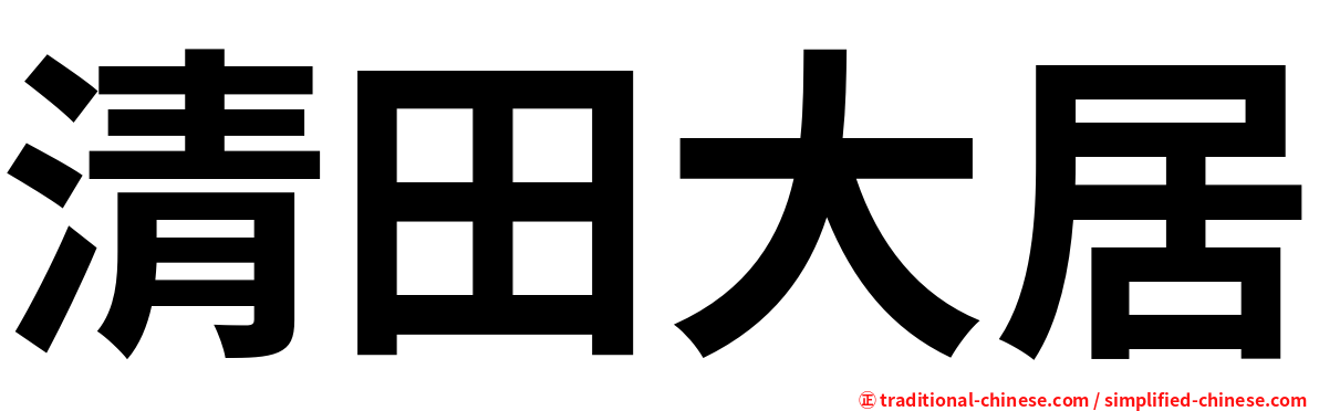 清田大居