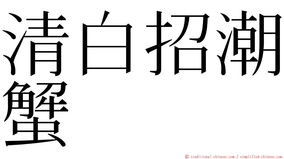 清白招潮蟹 ming font